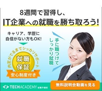 テックアカデミー(TechAcademy)